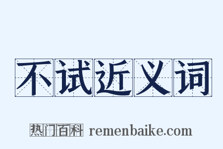 不试近义词是什么意思的图片
